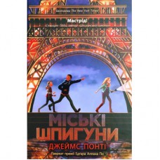 Книга Міські шпигуни. Книга 1 - Джеймс Понті Ранок (9786170985859)