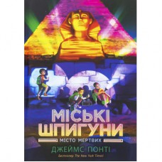 Книга Міські шпигуни. Місто мертвих. Книга 3 - Джеймс Понті Ранок (9786170993274)
