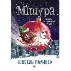 Книга Мішура. Дівчата, які придумали Різдво - Шибель Паундер Ранок (9786170974679)