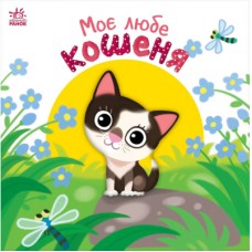 Книга Моє любе кошеня - Альона Пуляєва Ранок (9789667511654)