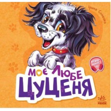 Книга Вчимося разом. Моє любе цуценя - Ірина Сонечко Ранок (9786170978721)