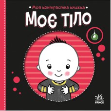 Книга Моя контрастна книжка. Моє тіло - Надія Мірошниченко, Олена Радченко Ранок (9789667615840)
