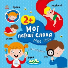 Книга Мої перші слова з наліпками. Моє тіло - Альона Пуляєва Ранок (9786170986856)