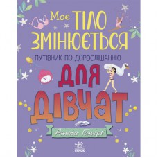 Книга Моє тіло змінюється: путівник по дорослішанню для дівчат - Аніта Ганері Ранок (9786170979414)