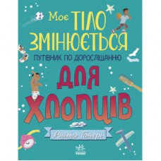 Книга Моє тіло змінюється: путівник по дорослішанню для хлопців - Аніта Ганері Ранок (9786170979421)