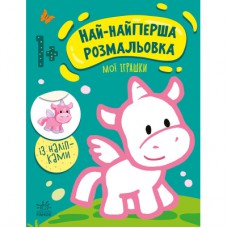 Книга Най-найперша розмальовка. Мої іграшки - Наталія Мусієнко Ранок (9789667513368)