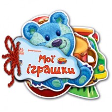 Книга Мої іграшки - Ірина Сонечко Ранок (9789663133744)