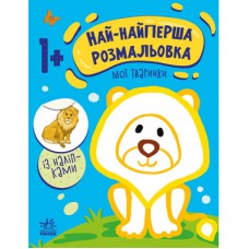 Книга Най-найперша розмальовка. Мої тваринки - Наталія Мусієнко Ранок (9789667513320)