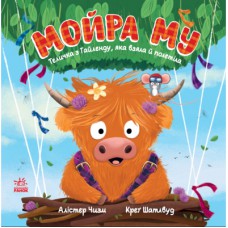 Книга Мойра Му. Теличка з Гайленду, яка взяла й полетіла - Алістер Чизм Ранок (9786170997296)