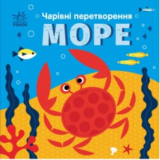 Книга Чарівні перетворення. Море - Альона Пуляєва Ранок (9789667514389)