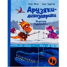 Книга Морське чудовисько. Друзяки-динозаврики - Ларс Мелє Ранок (9786170977557)