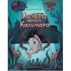 Книга Печера Чорного Кальмара. Морський детектив - Андрій Кокотюха Ранок (9786170984005)