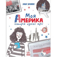 Книга Моя Америка. Історія однієї мрії - Анна Шарк Ранок (9786170967626)