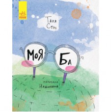 Книга Моя Ба - Таня Стус Ранок (9786170937179)