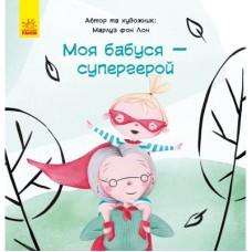Книга Моя бабуся - супергерой - Марлуз фон Лон Ранок (9786170944535)