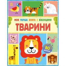 Книга Моя перша книга з віконцями. Тварини - Енн Макрей Ранок (9786170994011)