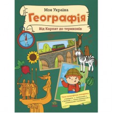 Книга Моя Україна. Географія від Карпат до териконів - Альона Пуляєва Ранок (9786170991935)