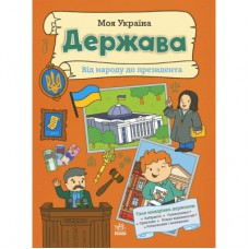 Книга Моя Україна. Держава від народу до президента - Альона Пуляєва Ранок (9786170991959)
