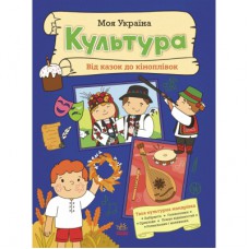Книга Моя Україна. Культура від казок до кіноплівки - Альона Пуляєва Ранок (9786170991942)