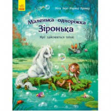 Книга Маленька одноріжка Зіронька. Мрії здійснюються тобою - Міла Берґ Ранок (9786170959324)