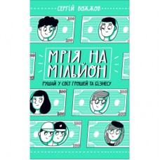 Книга Мрія на мільйон. Рушай у світ грошей та бізнесу - Сергій Вожжов Ранок (9786170973559)
