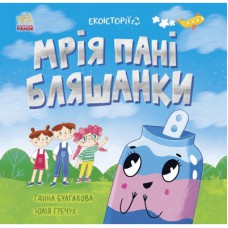Книга Екоісторії. Мрія пані Бляшанки - Ганна Булгакова Ранок (9786170975140)