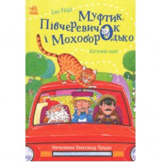 Книга Муфтик, Півчеревичок і Мохобородько. Котячий набіг - Ено Рауд Ранок (9786170996381)