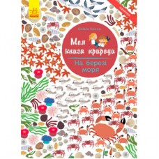 Книга На березі моря. Моя книга природи - Олівія Косно Ранок (9786170941022)