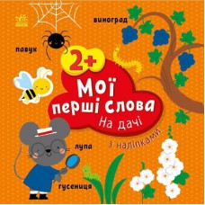 Книга Мої перші слова з наліпками. На дачі - Альона Пуляєва Ранок (9786170986863)
