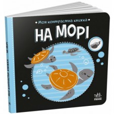 Книга Моя контрастна книжка. На морі - Надія Мірошниченко, Олена Радченко Ранок (9789667615871)