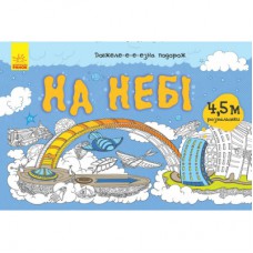 Книга Довжеле-е-е-езна подорож. На небі Ранок (9789667488253)