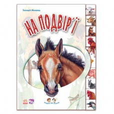 Книга На подвір'ї. З аудіосупроводом - Геннадій Меламед Ранок (9789667502119)