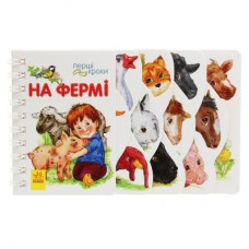 Книга На фермі. Перші кроки - Юлія Каспарова Ранок (9786170963215)