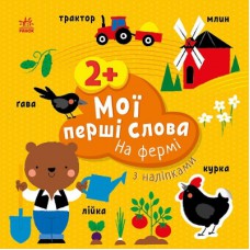 Книга Мої перші слова з наліпками. На фермі - Альона Пуляєва Ранок (9786170986832)