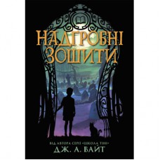 Книга Надгробні зошити - Дж. А. Вайт Ранок (9786170988799)