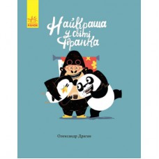 Книга Найкраща у світі фіранка - Олександр Драган Ранок (9786170941060)