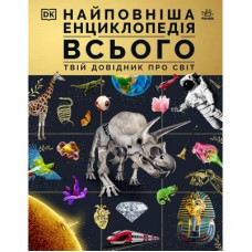 Книга Найповніша енциклопедія всього.Твій довідник про світ Ранок (9786170989680)