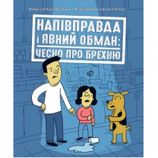 Книга Напівправда і явний обман: чесно про брехню - Кіра Вермонд Ранок (9786170977151)