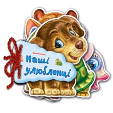 Книга Наші улюбленці - Ірина Сонечко Ранок (9789663133713)