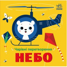 Книга Чарівні перетворення. Небо - Альона Пуляєва Ранок (9789667514372)