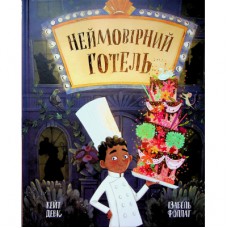Книга Неймовірний готель. Книжка-картинка - Кейт Девіс Ранок (9786170996008)