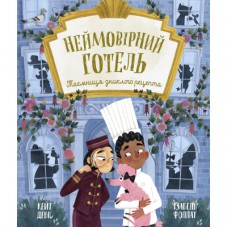 Книга Неймовірний готель. Таємниця зниклого рецепта. Книжка-картинка - Кейт Девіс Ранок (9786170996015)
