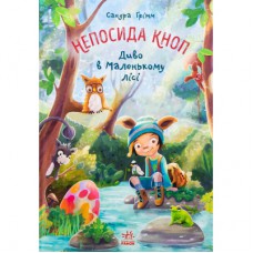 Книга Непосида Кноп. Диво в Маленькому лісі - Сандра Ґрімм Ранок (9786170987723)