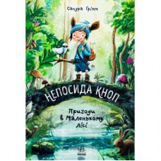 Книга Непосида Кноп. Пригоди в Маленькому лісі - Сандра Ґрімм Ранок (9786170987709)