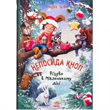Книга Непосида Кноп. Різдво в Маленькому лісі - Сандра Ґрімм Ранок (9786170987716)