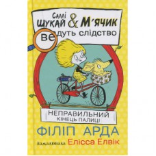 Книга Cаллі Шукай & Мячик ведуть слідство. Неправильний кінець палиці - Філіп Арда Ранок (9786170997425)