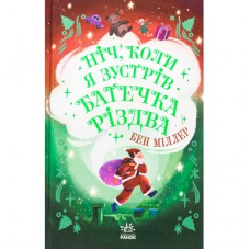 Книга Ніч, коли я зустрів Батечка Різдва - Бен Міллер Ранок (9786170982810)