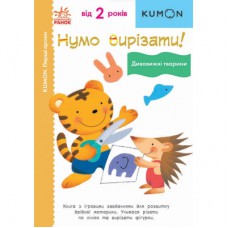 Книга Нумо вирізати! Дивовижні тварини. KUMON Ранок (9786170976703)
