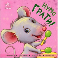 Книга Нумо грати! Торкнись, погладь, постукай, покрути Ранок (9789667505578)