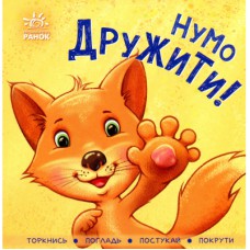 Книга Нумо дружити! Торкнись, погладь, постукай, покрути Ранок (9789667505530)